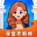 澡堂老板娘v1.0.1