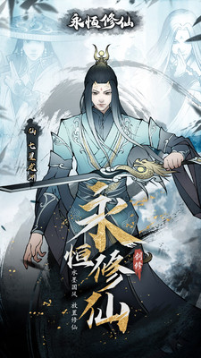 永恒修仙v