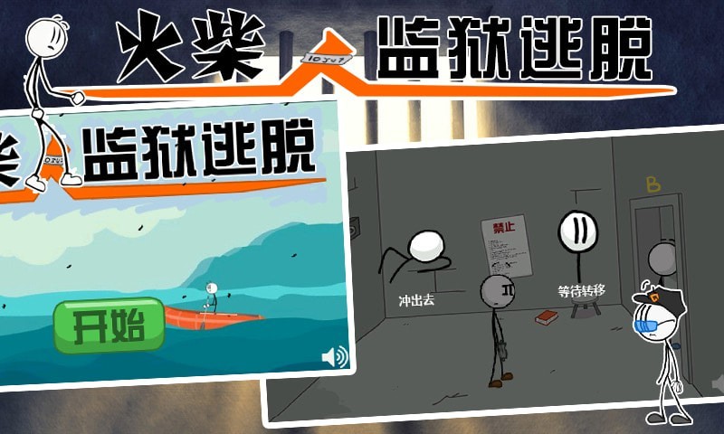 火柴人监狱逃亡v1.1
