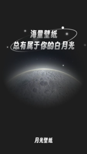 月光桌面壁纸v1.0.0