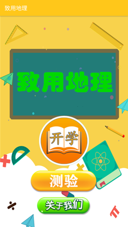 致用地理v1.2.2