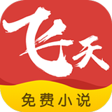 飞天小说在线阅读v1.2.4