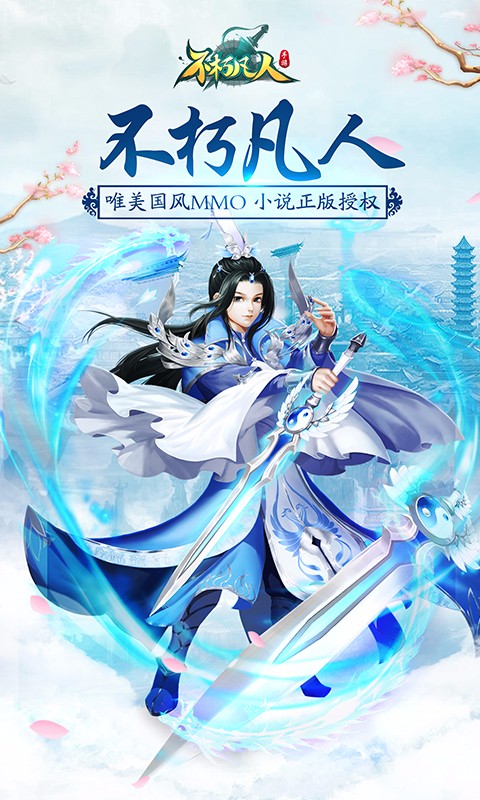 不朽凡人手游无限元宝修改版v0.1.22.8