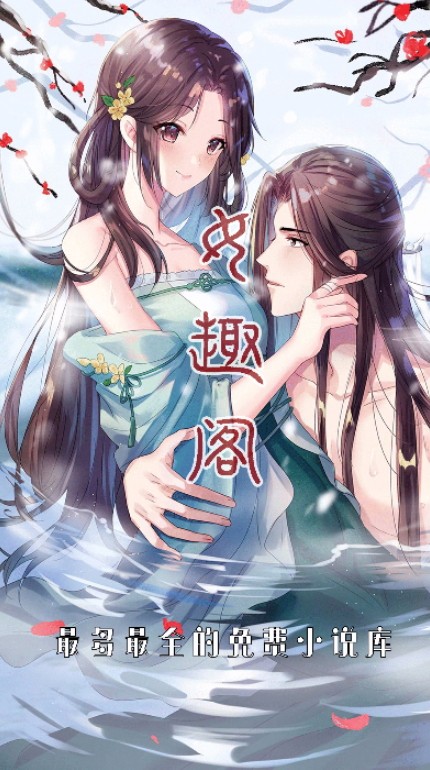 女趣阁小说v1.0.0