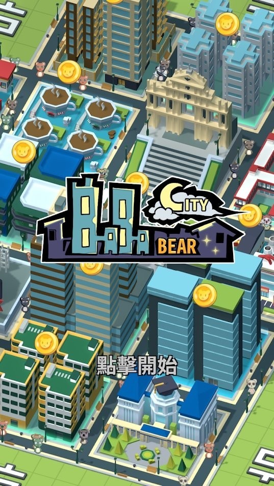 巴巴熊城市v1.1.0