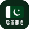 天天乌尔都语v1.0