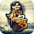 凡人忘仙录v3.6.0