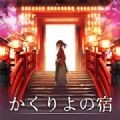 幽世旅店v1.5