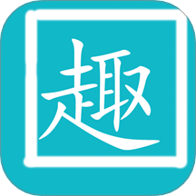 拼音趣打字v1.1