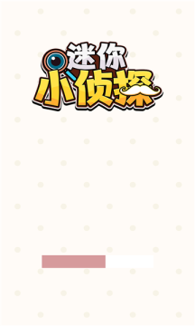 迷你小侦探v1.0.0