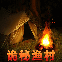 诡秘渔村v1.0