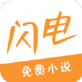 闪电小说v1.0