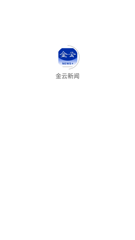 金云新闻v1.0.0