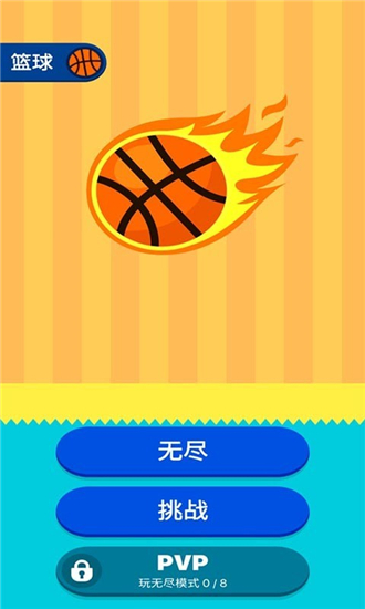 口袋篮球王v1.0.0.3