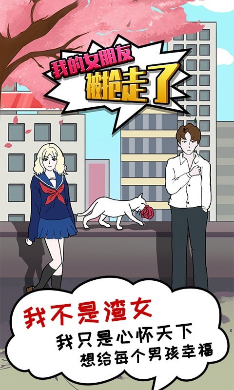 我的女朋友被抢走了v1.0.0