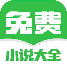 免费小说大全免费v2.00.17.000