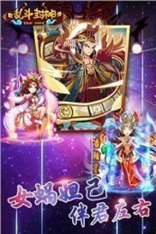乱斗封神v1.0.0