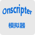 ons模拟器v2.0.18