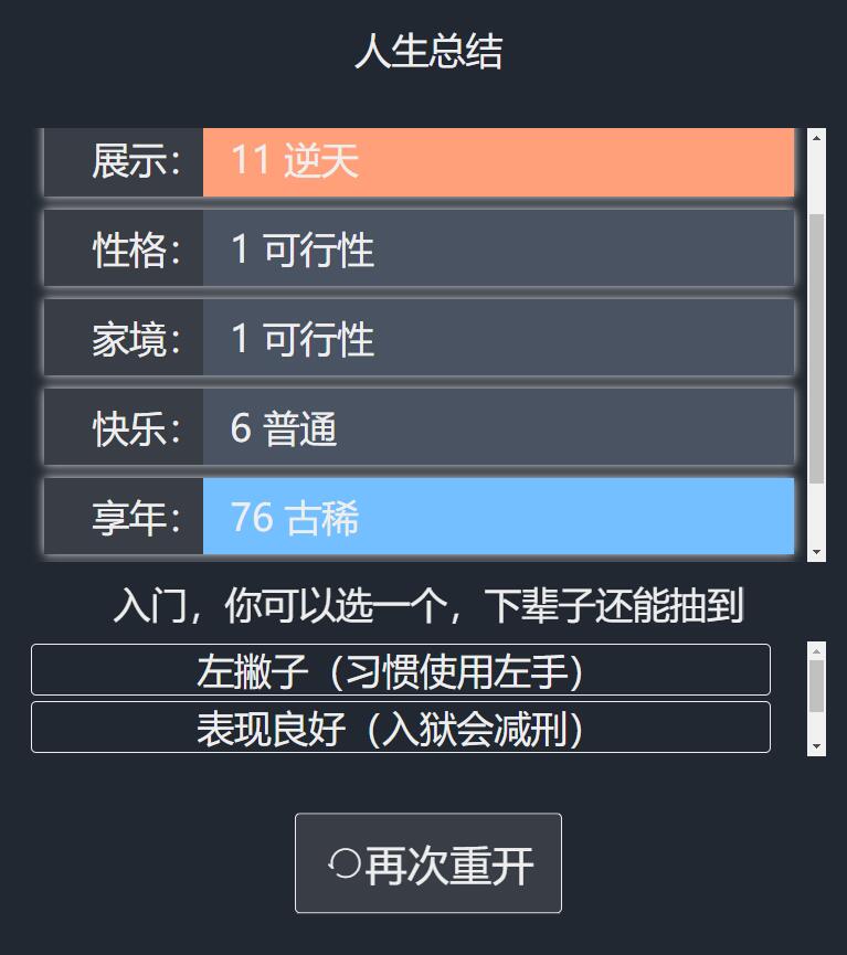 人生重开模拟器v1.0.0