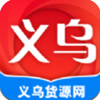 义乌货源网v1.0.0