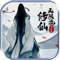 无限流修仙模拟器v2.1
