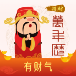 招财万年历v2.1.3