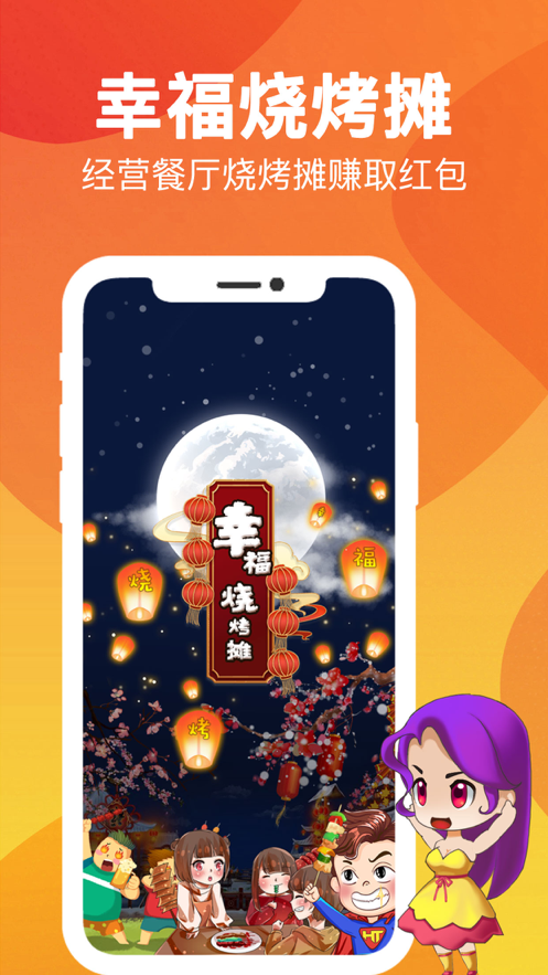 幸福烧烤摊v3.32.02
