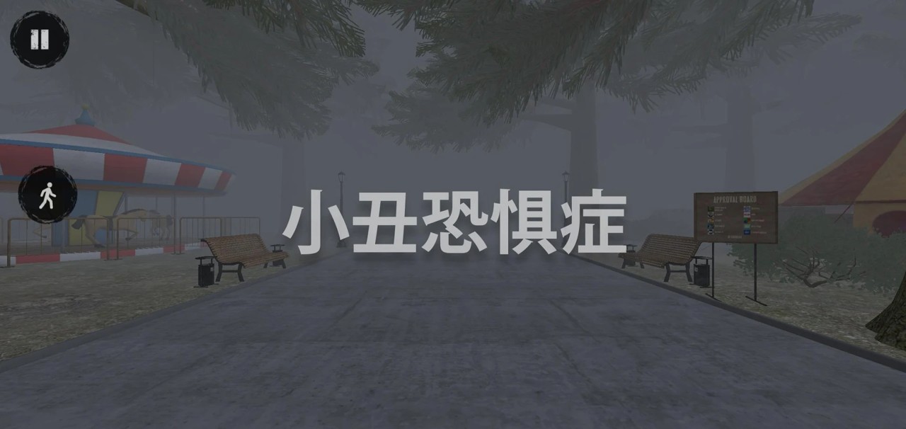 小丑恐惧症v1.1.3