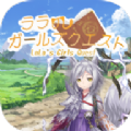 菈菈的任务v1.0.0
