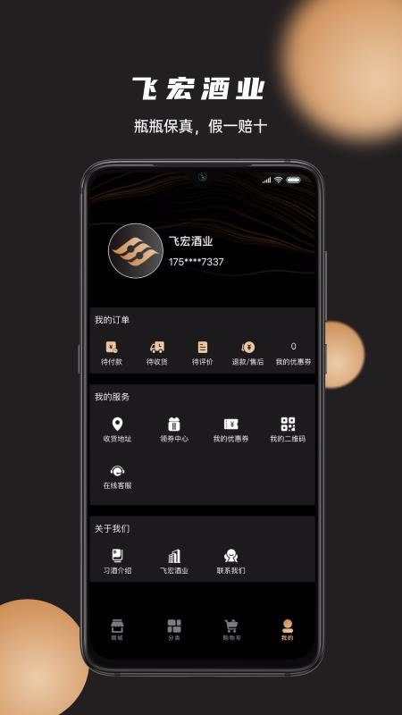 飞宏酒业v1.0.8