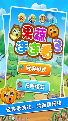 果蔬连连看3v1.2.1