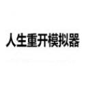 人生重开模拟器v1.0.0