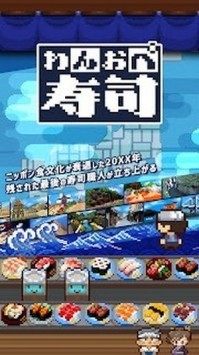 一人经营寿司v1.0.2