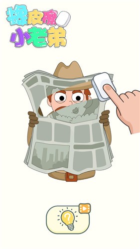 橡皮擦小老弟v2.0.1