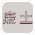 废土闯不闯v1.1