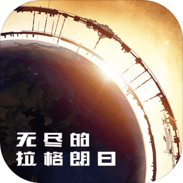 无尽的拉格朗日v1.2.393444
