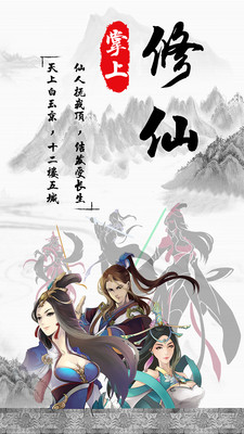 掌上修仙九游版v1.51