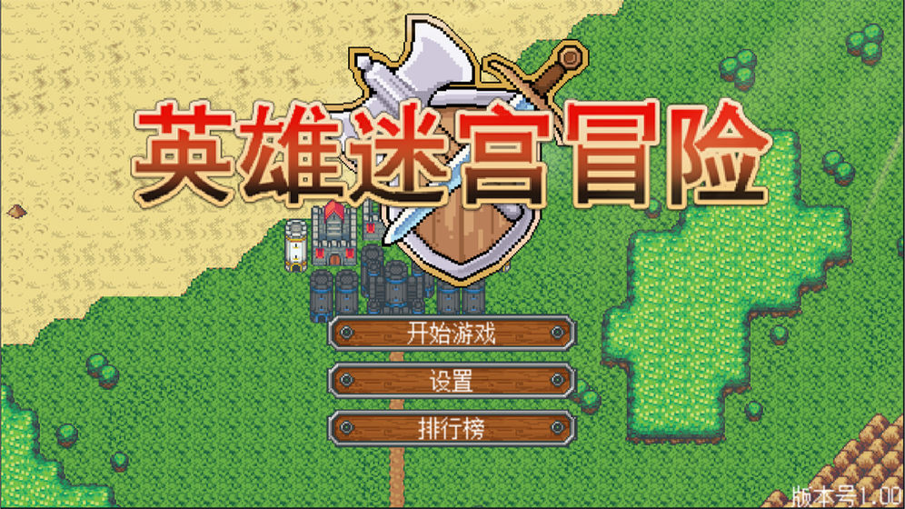 英雄迷宫冒险v1.0