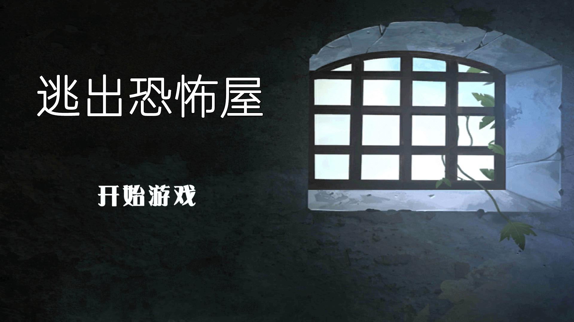 逃出恐怖屋v1.0