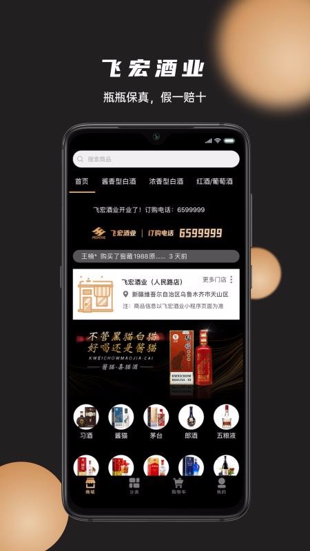 飞宏酒业v1.0.8