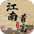 江南首富模拟器v3.3