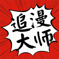 追漫大师无广告免费版v9.191.209