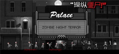 僵尸之夜恐怖v1.0