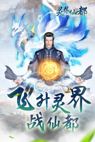 灵界仙都安卓版v6.0.0