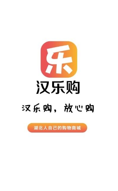 汉乐购v1.0