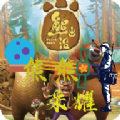 熊熊荣耀v0.1