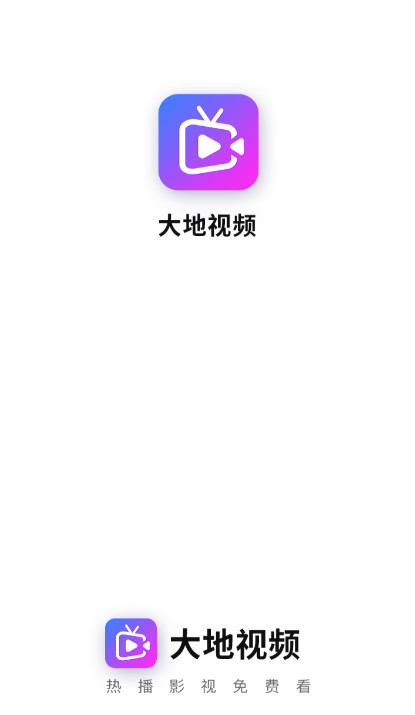 大地视频去广告纯净版v1.8.0