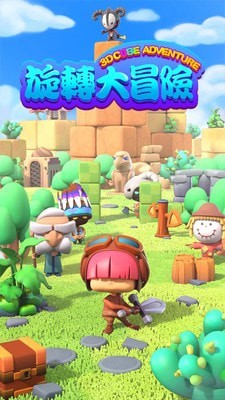 旋转大冒险v1.0.14