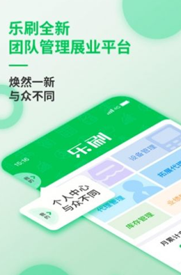 乐刷展业版v1.0
