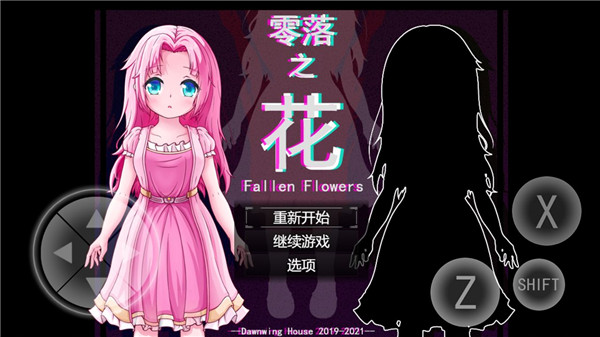 零落之花v0.0.1